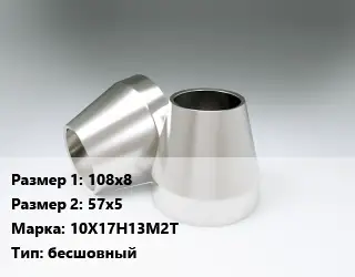 Переход нержавеющий 108х8х57х5 Сталь: 10Х17Н13М2Т бесшовный